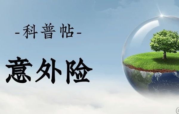科普帖 | 意外险