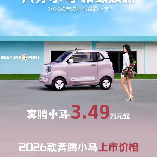 3.49万起！全系222公里续航，2026款奔腾小马上市