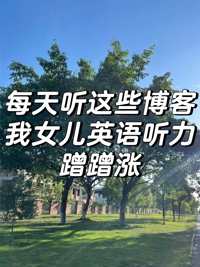 小学暑假，无痛涨英语听力我是这样做的