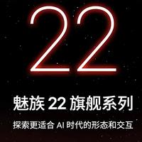 终于来了！魅族22正式官宣，但发布时间仍未确定！