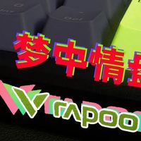 工作游戏两不误：我的梦中情“盘”雷柏V700DIY-98客制化键盘体验