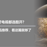 为啥买100寸电视都选酷开？从选购要点到产品推荐，看这篇就够了