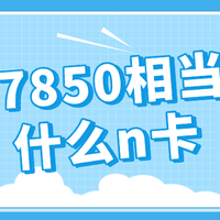 hd7850相当于什么n卡