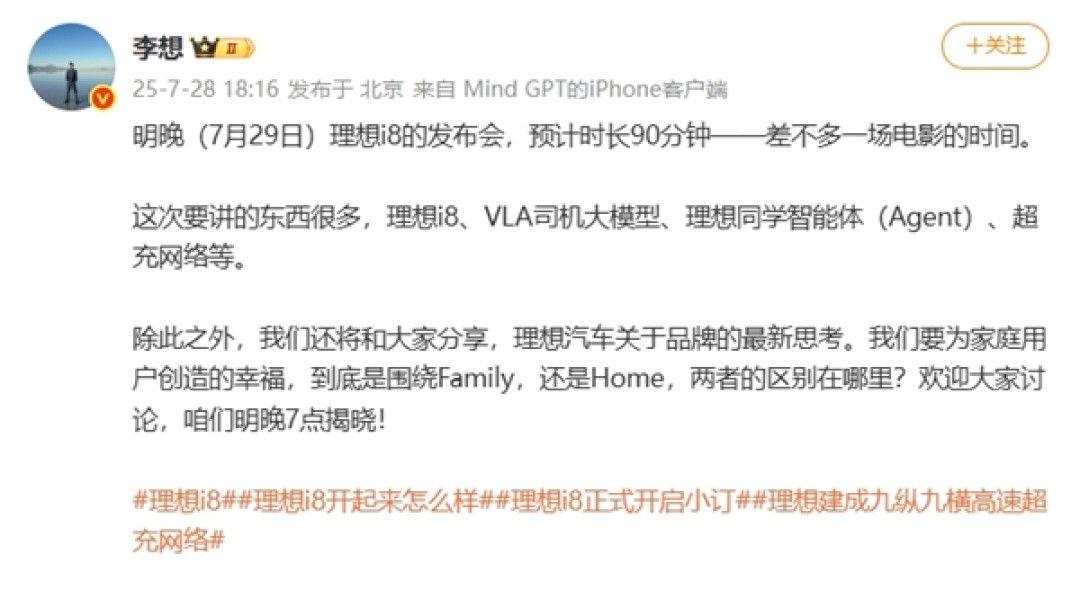 首次大场馆致敬小米！李想：理想i8发布会时长预计90分钟