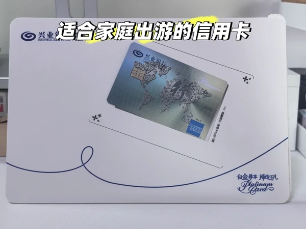 自用(家庭出游)|兴业运通 悠白信用卡