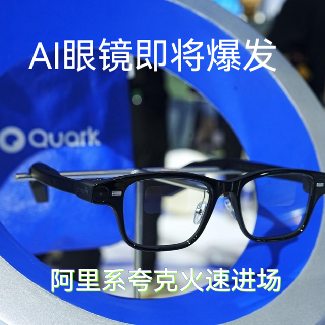 WAIC 2025：AI眼镜技术对比，夸克火速进场