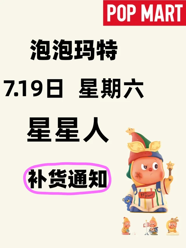 7.19    星期六     星星人    补货通知