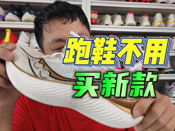 不吹不黑｜推荐一些性价比高的跑鞋！