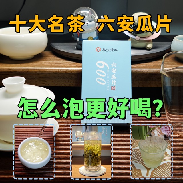 【绿茶】十大名茶六安瓜片怎么泡更好喝？盖碗、杯泡、冷泡测评