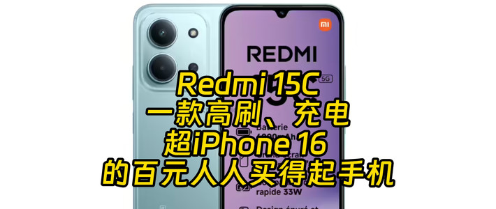 Redmi 15C曝光汇总 它凭什么嘲笑苹果机主