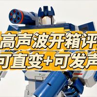 乐高变形金刚声波开箱评测：可直变+能发声！