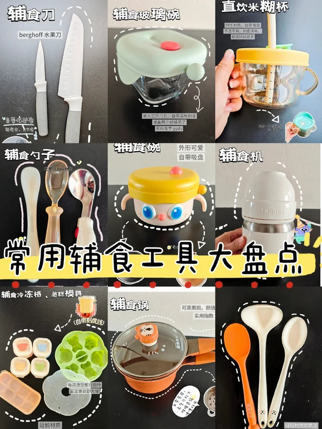 一岁+宝宝｜ 常用辅食工具大盘点