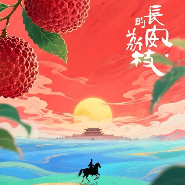 荔枝核上的盛唐！甜了荧幕还是酸了屏幕？！