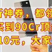 京东5折神券，11元买到90Cr顶级菜刀，原价110元，赶紧来领取神券