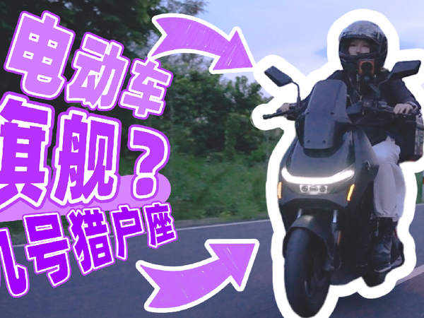 [劝你考虑]电动车旗舰机型？九号猎户座上手测评[次元搞机所]