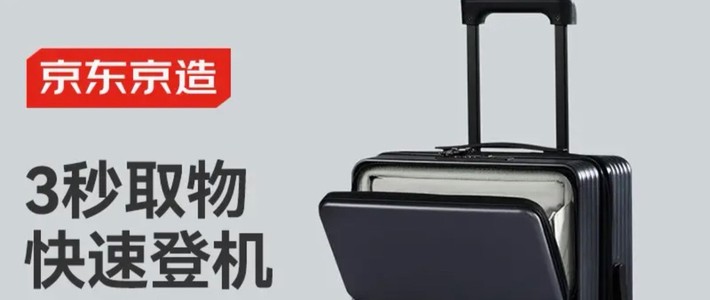 京东京造商务前开盖行李箱Pro——差旅神器，品质之选！