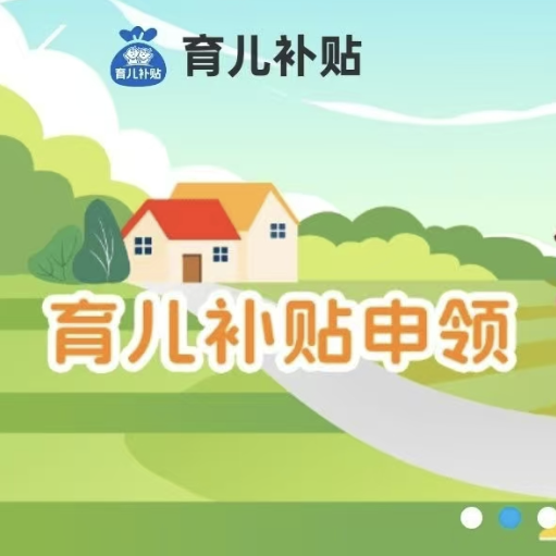 最高补贴10800！一文秒懂！育儿补贴各省保姆级领取教程级入口