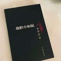 余华笔下的胆小与无奈
