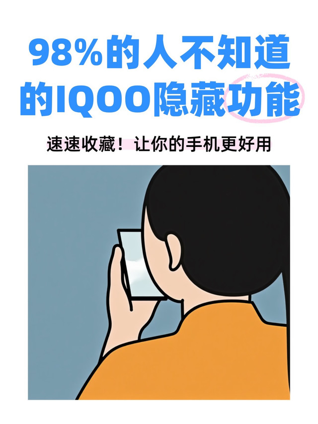 98%的人都不知道的IQOO隐藏功能，速速收藏