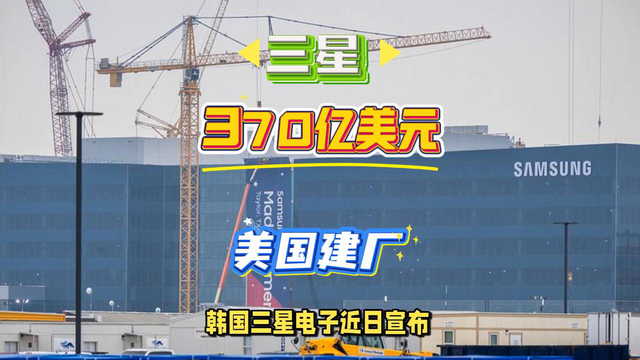 韩国三星370亿美国建厂，马斯克表示没错我是VIP客户。