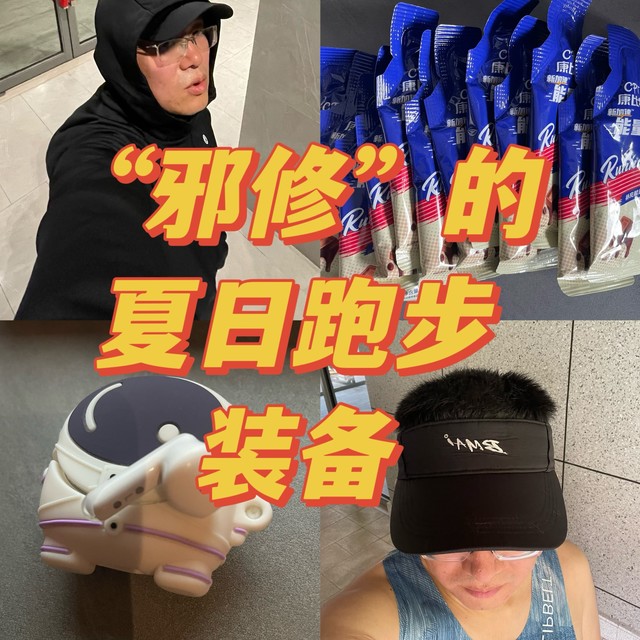 “邪修”的夏日跑步装备