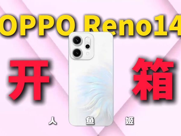 【OPPO实况live巅峰之作】最美人鱼姬-OPPOReno14开箱，美到无可救药！