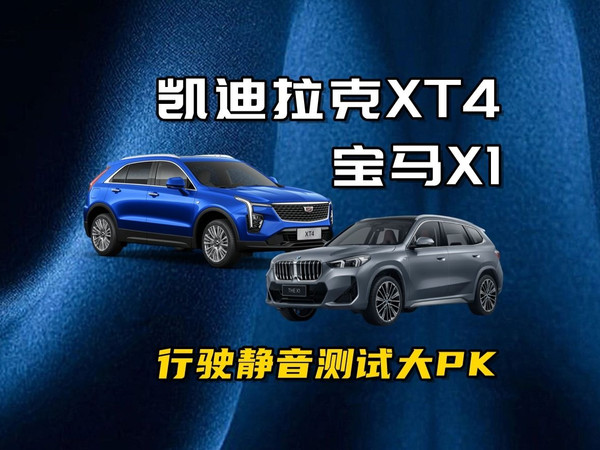 凯迪拉克XT4和宝马X1行驶静音测试大PK，数据结果XT4在依旧占优
