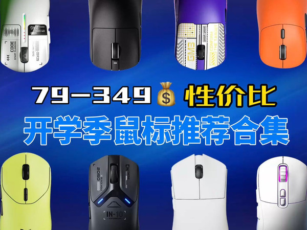 79—349元性价比开学季鼠标推荐合集！学生党看这个视频就够了