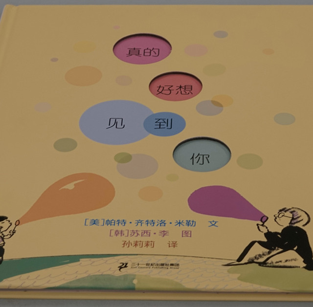 思念是一首缠绵的诗｜绘本《真的好想见到你》