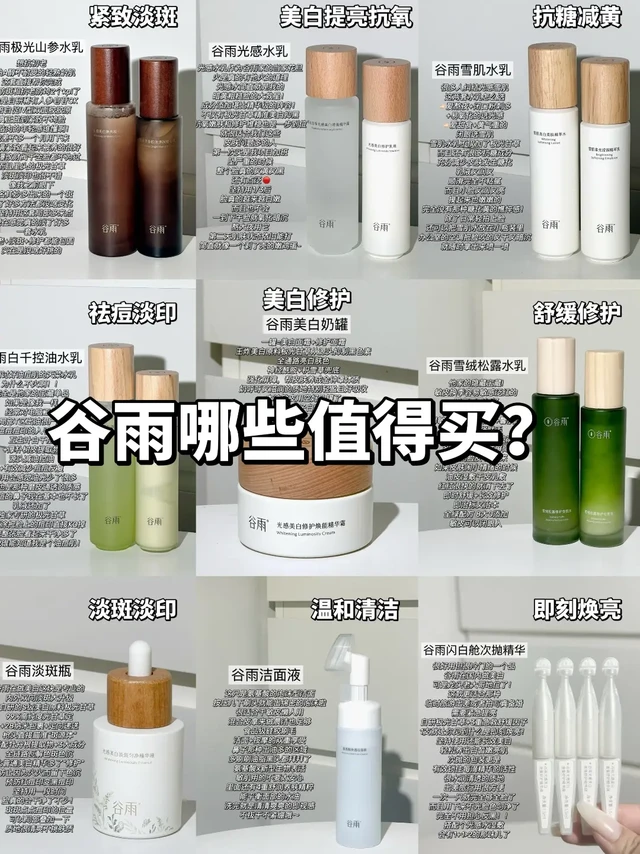 说真话！谷雨爆品全线测评来了！究竟是谁还分不清要怎么挑选谷雨家的产品
今天就美白、抗糖、控油、抗老、清洁、修护六个方面盘点了谷雨的大爆品
大家不用再纠结 看完这篇就够了！
-
▪黄黑皮👉🏻谷雨光感水乳