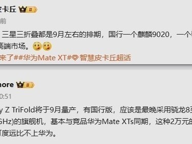 华为三星三折叠手机9月正面交锋