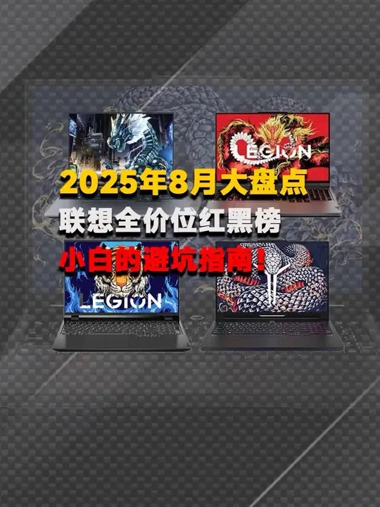 8月份联想全价位红黑榜，小白买前必看的避坑指南！ #笔记本电脑 #游戏本 #联想 #电脑 
联想笔记本、拯救者系列