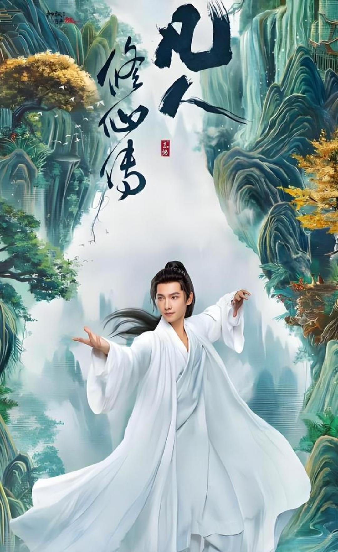 杨洋金晨主演《凡人修仙传》开播：电影级特效重塑凡人逆袭，草根修仙引发东方哲学共鸣