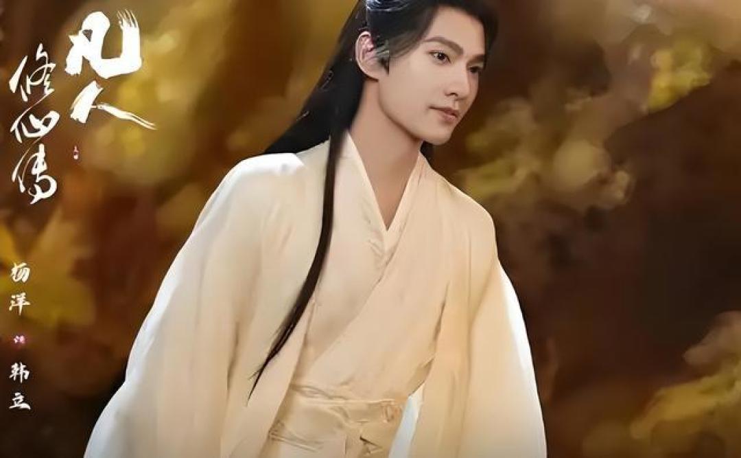 杨洋金晨主演《凡人修仙传》开播：电影级特效重塑凡人逆袭，草根修仙引发东方哲学共鸣