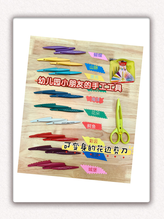 小朋友做手工的好帮手-马培德花边剪刀