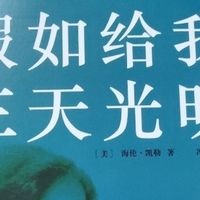 沉浸于《假如给我三天光明》：黑暗中绽放的生命之光