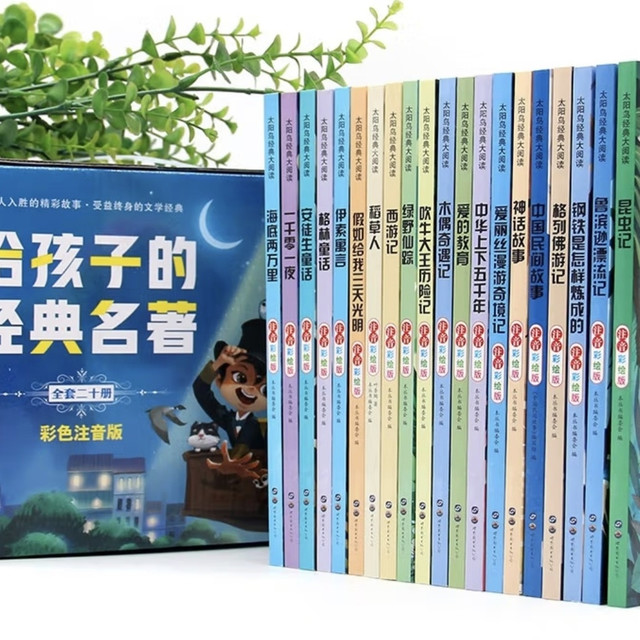 经典名著礼盒装：小学生的阅读好伙伴