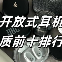 开放式耳机哪款音质好？开放式耳机音质前十盘点推荐