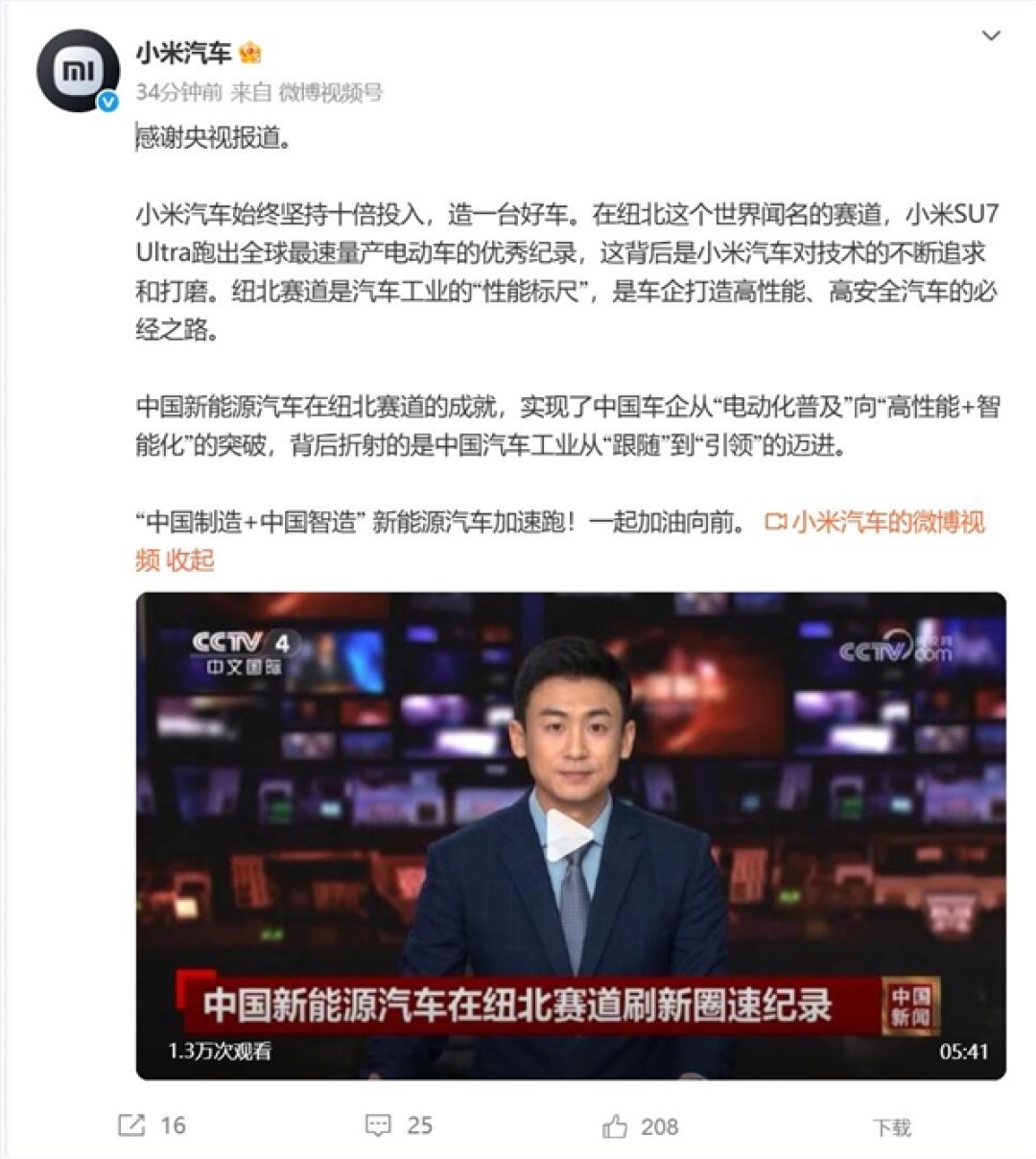 小米SU7 Ultra登上央视:纽北跑出全球最好成绩