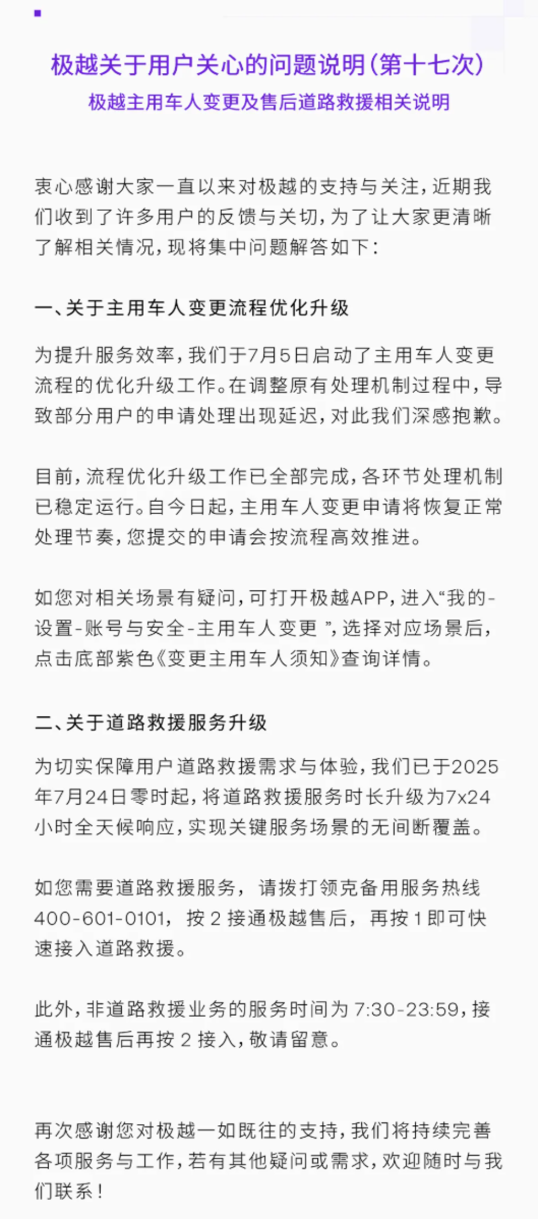极越优化主用车人变更及救援服务