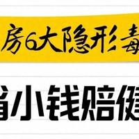 厨房6大隐形毒物！省小钱赔健康