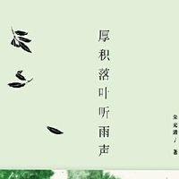邂逅《厚积落叶听雨声》，探寻生活至美