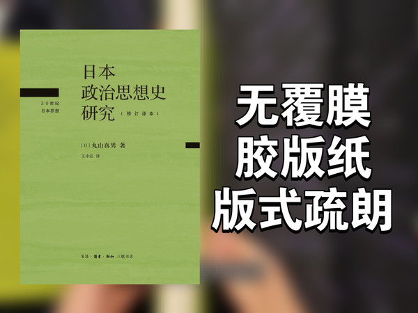 【有书】三联书店《日本政治思想史研究》