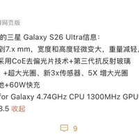 三星Galaxy S26 Ultra配置曝光