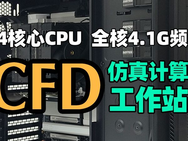 CFD仿真计算工作站，高主频多核心线程撕裂者CPU速度就是快！