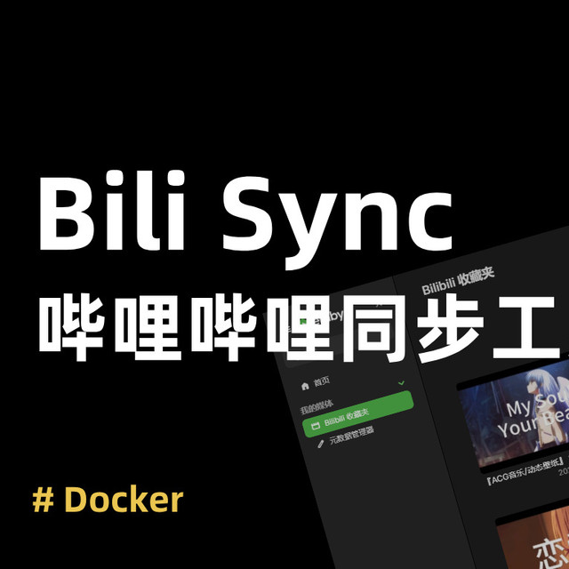 NAS 党必备！部署 Bili Sync 把 NAS 变成「永不失效的收藏夹」