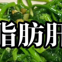 脂肪肝请使劲吃，教会一个是一个！不删！