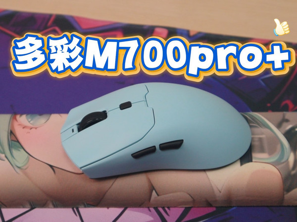 入门价位，高端手感！多彩M700pro+游戏鼠标为何这么香？