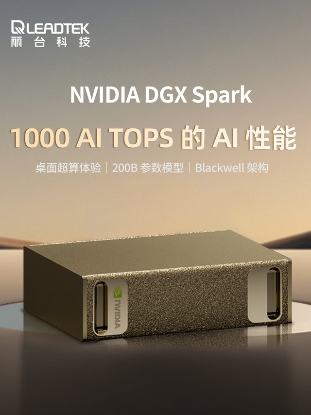 丽台预售英伟达桌面 AI 超算 DGX Spark：1TB SSD 款 29500 元