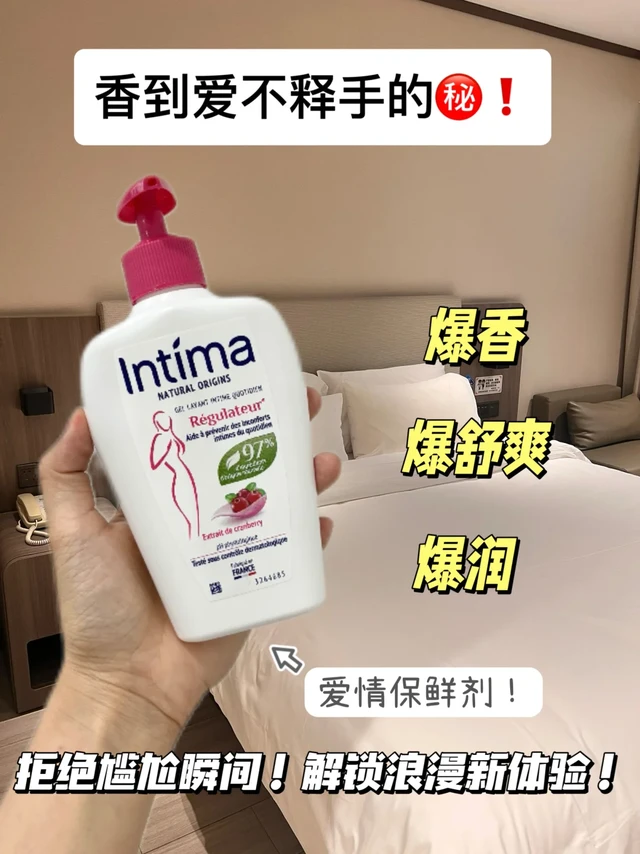 intima你不推这个私护护理液真糊涂！撩人于